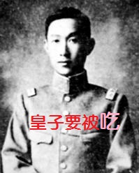 皇子要被吃