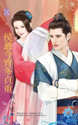 侯爷今宵多贞重(侯门忠犬传之一)