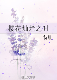樱花灿烂之时