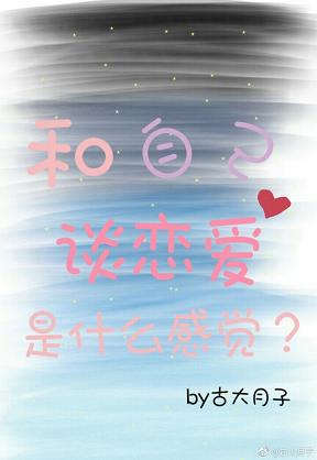 和自己谈恋爱是什么感觉?