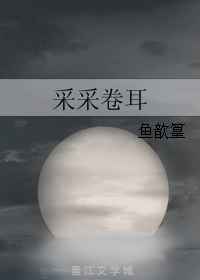采采卷耳