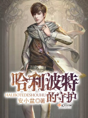 (HP同人)哈利波特的守护