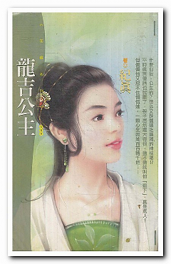 龙吉公主