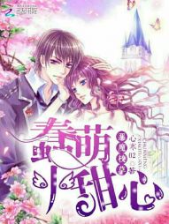 恶魔校草:蠢萌小甜心