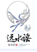 远水谣