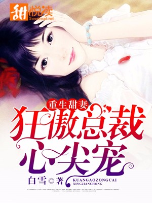 重生甜妻:狂傲总裁心尖宠