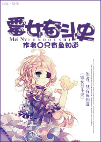 霉女奋斗史