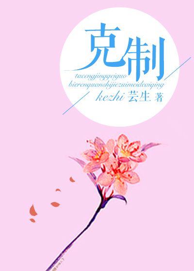 克制
