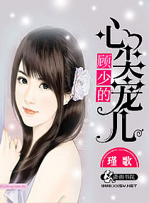 顾少的心尖宠儿