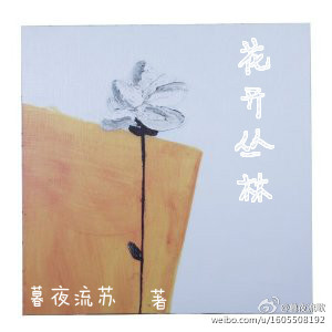 花开丛林