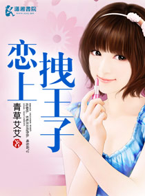 恋上拽王子