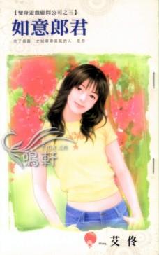如意郎君(变身游戏顾问公司之三)