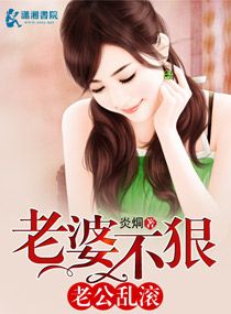 老婆不狠老公乱滚