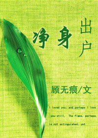 净身出户