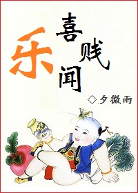 喜闻乐贱