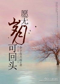 愿无岁月可回头