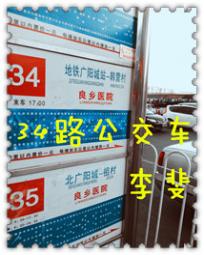 34路公交车
