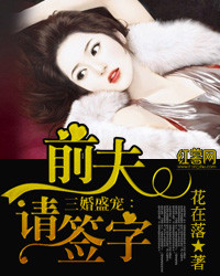 三婚盛宠:前夫,请签字