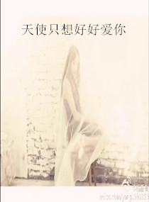 天使只想好好爱你