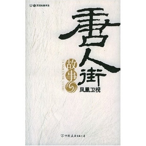 唐人街故事