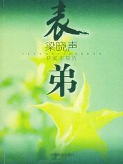 表弟