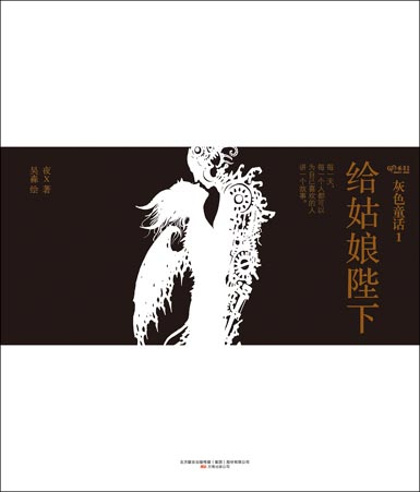 灰色童话I给姑娘陛下