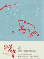 狐笛的彼方