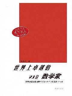世界上卓越的23位数学家