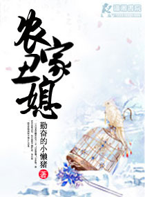 农家丑媳