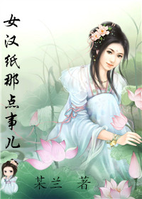 女汉纸那点事儿