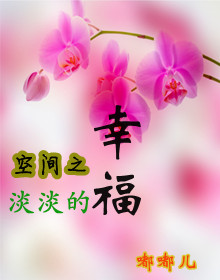 空间之淡淡的幸福