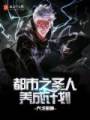 都市之圣人养成计划