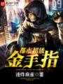 都市超级金手指