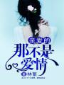 亲爱的,那不是爱情