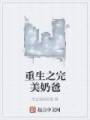 重生之完美奶爸