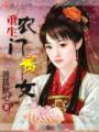 重生农门贵女