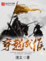 穿越成侯