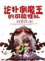 论与魔王恋爱的可能性