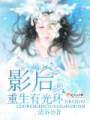 影后重生有光环