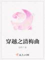 穿越之清梅曲