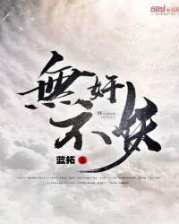 无奸不妖