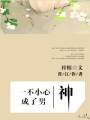一不小心成男神(娱乐圈)