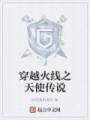 穿越火线之天使传说