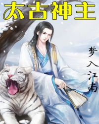 太古神主