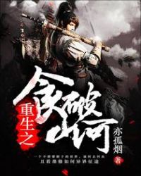 重生之食破山河
