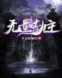 无量劫主