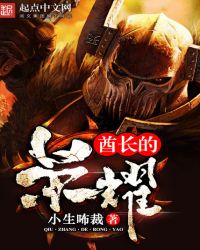 酋长的荣耀