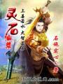 灵石仙尊