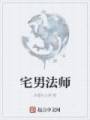 宅男法师