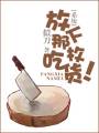放下那枚吃货!